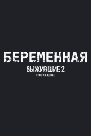 Выжившие. Беременная