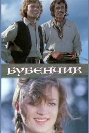 Бубенчик