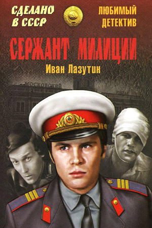 Сержант Милиции 1974 Актеры И Роли Фото