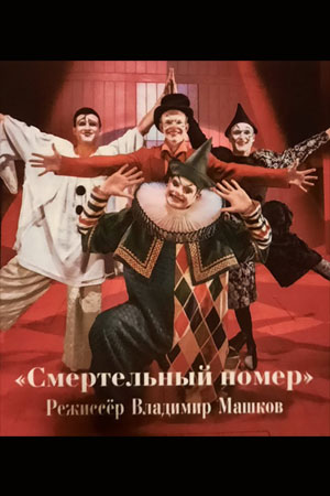 Смертельный номер