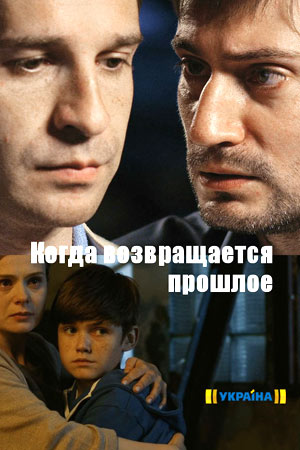 Когда возвращается прошлое кадры из фильма