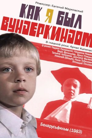 Как я был вундеркиндом