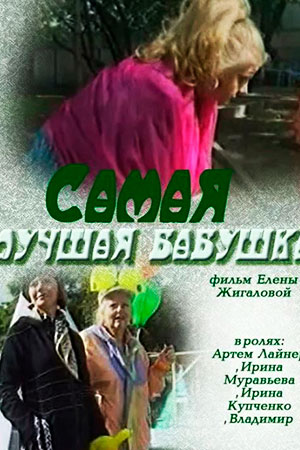 Самая лучшая бабушка кадры из фильма