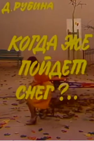 Когда же пойдёт снег?