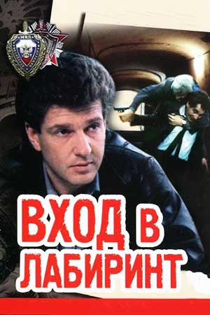 Вход в лабиринт кадры из фильма
