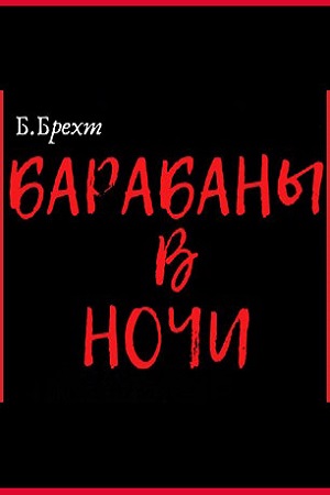 Барабаны в ночи