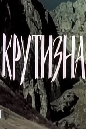 Крутизна