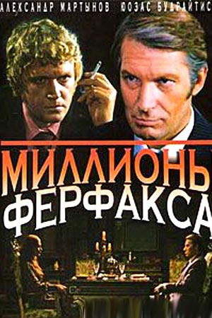 Миллионы Ферфакса