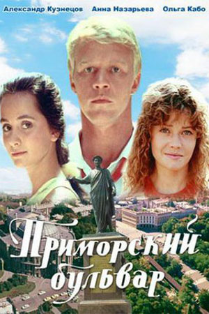 Приморский бульвар