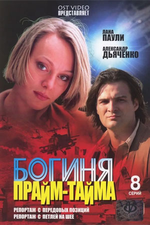 Богиня прайм-тайма