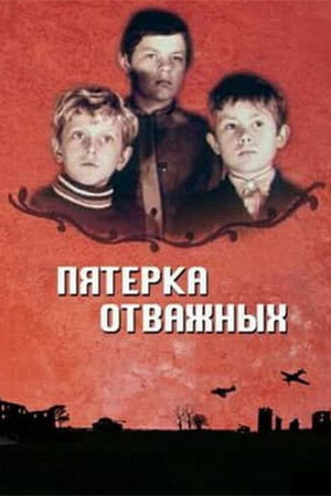 Пятёрка отважных