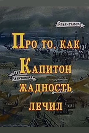 Про то, как Капитон жадность лечил