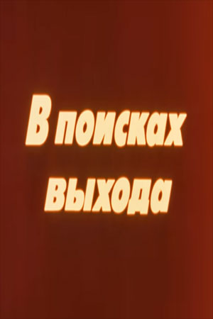 В поисках выхода (киноальманах) кадры из фильма