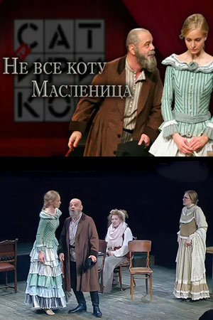 Не всё коту масленица