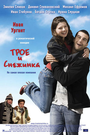 Трое и Снежинка кадры из фильма