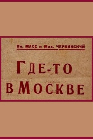 Где-то в Москве