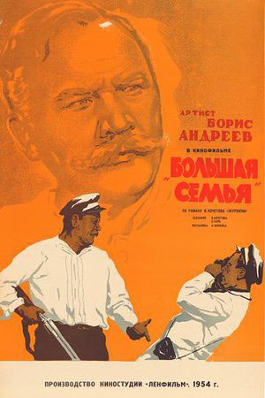 Большая семья