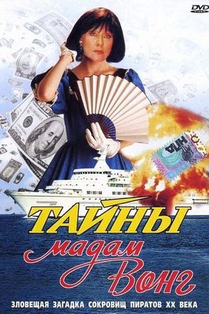 Тайны мадам Вонг кадры из фильма