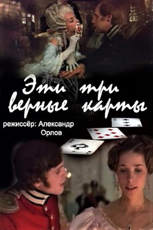 Эти... три верные карты... кадры из фильма