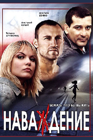 Наваждение