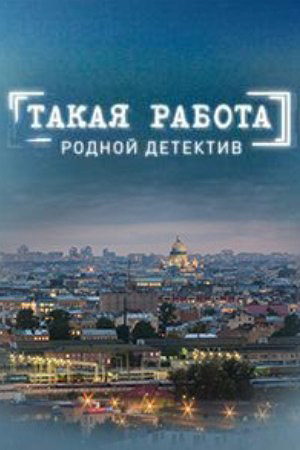Такая Работа Актеры И Роли Фото Такая Работа Актеры И Роли Фото