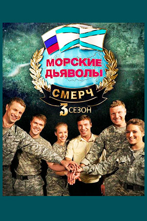 Сериал Морские дьяволы. Смерч - 3 (2015) - актеры и роли - российскиефильмы и сериалы - Кино-Театр.Ру