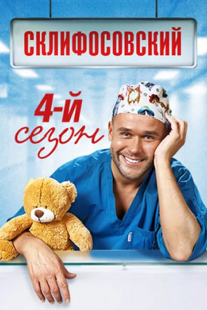 Склифосовский (4 Сезон) (2014-2015) - Склиф-4 - Сериал.