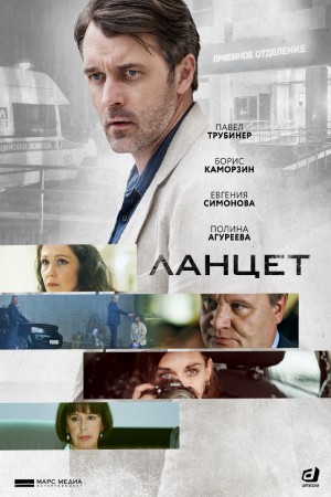 Ланцет Актеры И Роли Фото Ланцет Актеры И Роли Фото