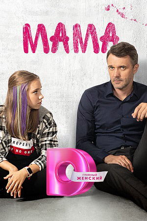 Сериал Мама Актеры И Роли Фото