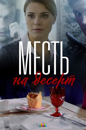 Фото Актеров Сериала Месть