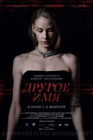 Другое имя (2020) - Another name - У неё другое имя - фильм - информация о  фильме - российские фильмы и сериалы - Кино-Театр.Ру