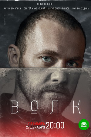 Сериал Волк Актеры Фото