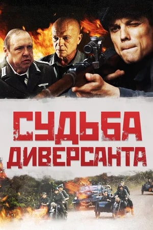 Диверсант Сериал Актеры И Роли Фото