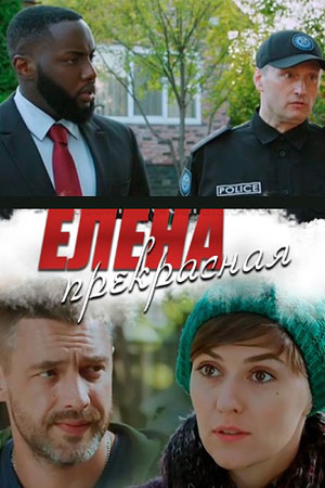 Смотреть Елена Прекрасная онлайн в HD качестве 720p