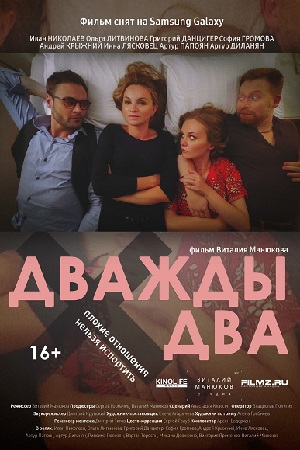 дважды два фильм 2020