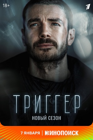 Триггер Сериал Актеры И Роли Фото