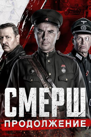 Смерш. Новое (2022) - Сериал - Информация О Фильме - Российские.