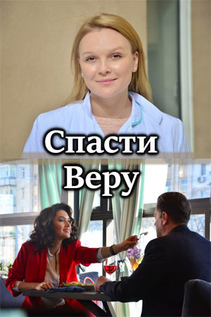 Вера Актеры И Роли Фото Вера Актеры И Роли Фото