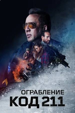 Фильмы про полицейских - Кино-Театр.Ру
