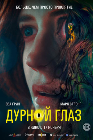 дурной глаз фильм 2022 отзывы
