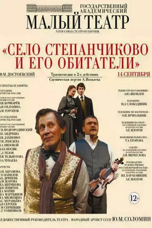 Село Степанчиково и его обитатели