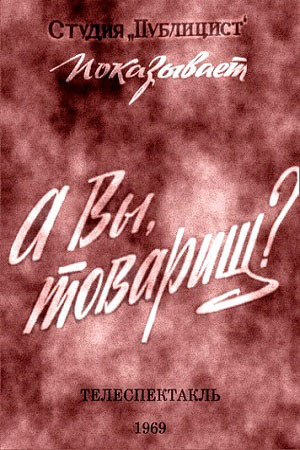А вы, товарищ?