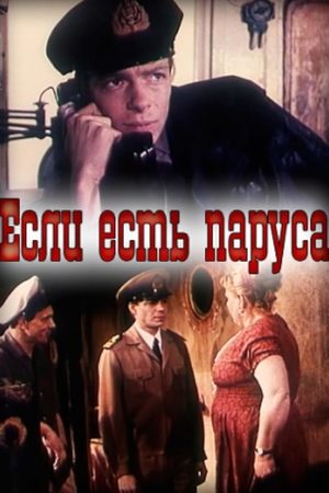 Если есть паруса