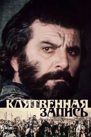Клятвенная запись