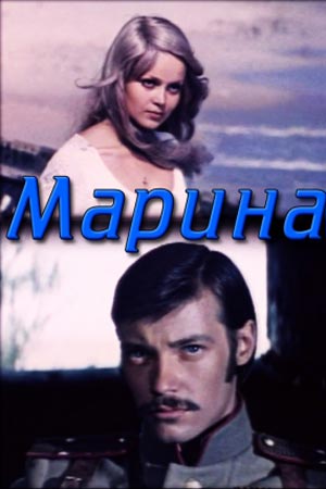 Марина