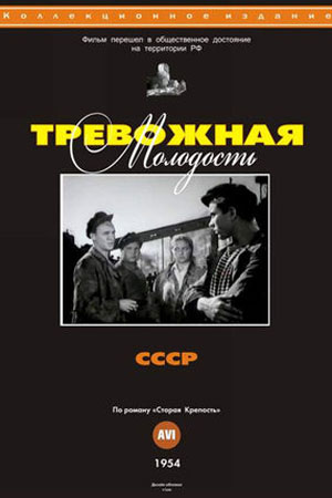 Тревожная молодость