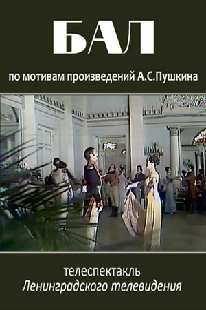 Бал