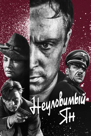 Неуловимый Ян