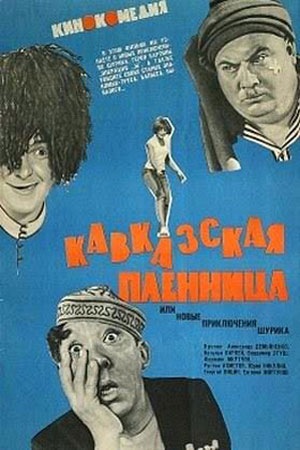 Кавказская Пленница Фильм Актеры И Роли Фото Кавказская Пленница Фильм Актеры И Роли Фото