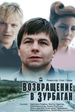 Возвращение в Зурбаган